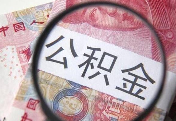 常宁离职公积金提出金额（离职公积金提取额度）