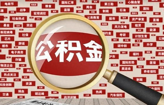 常宁封存公积金怎么取（封存公积金提取流程2021）