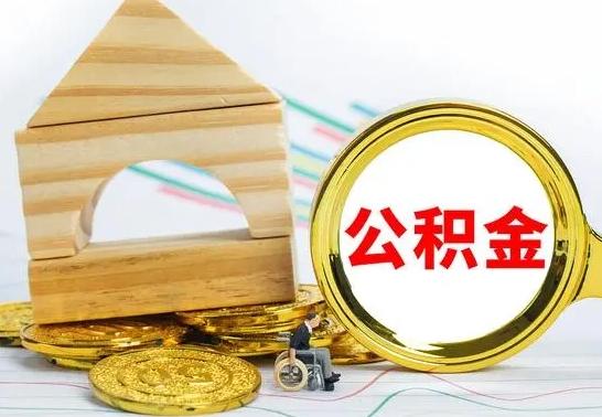 常宁公积金离职能取出吗（公积金离职能取么）